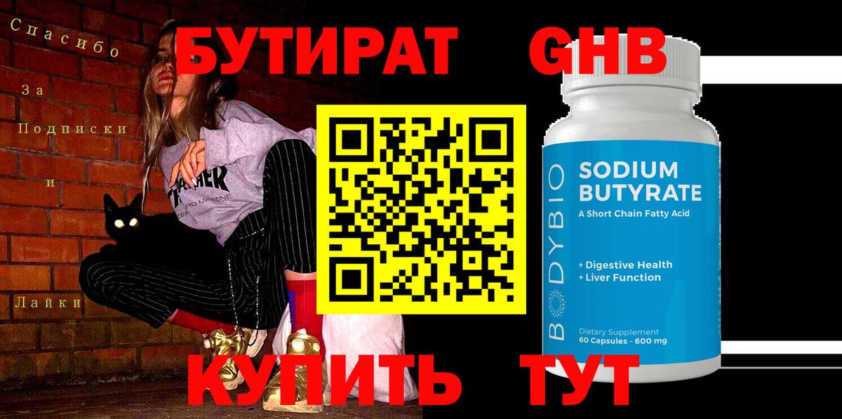 БУТИРАТ оксибутират Валуйки