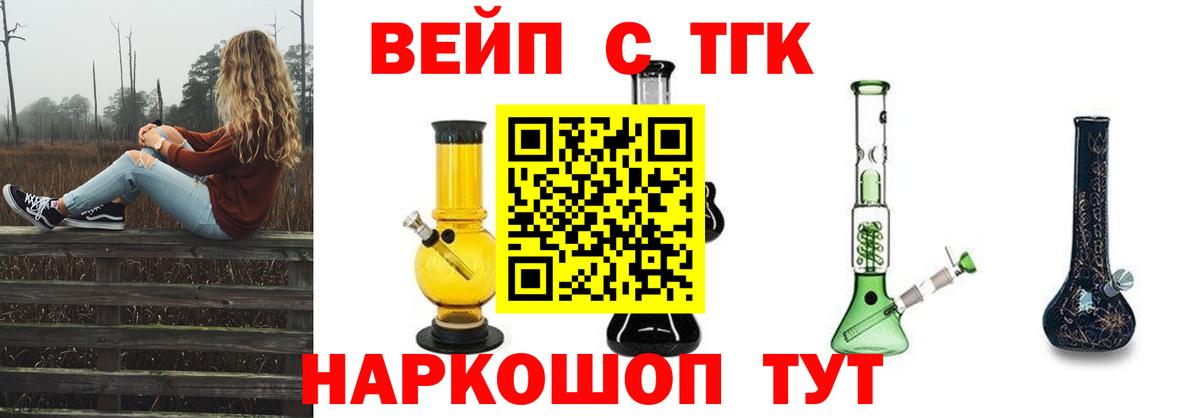 ТГК вейп с тгк Валуйки
